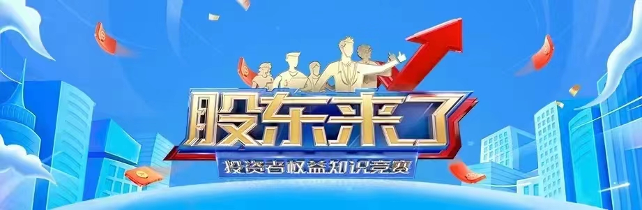 誠邀各位投資者踴躍參與《股東來了》2022年投資者權(quán)益知識競賽活動(dòng)