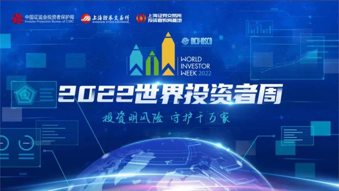 2022年世界投資者周來了！