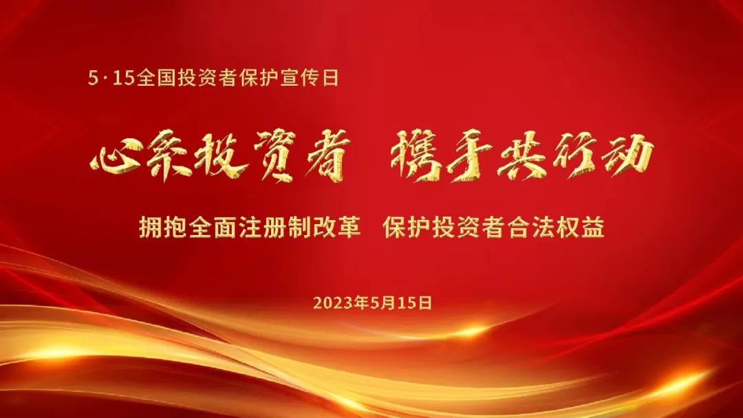 5.15全國投資者保護(hù)日 | 心系投資者，攜手共行動