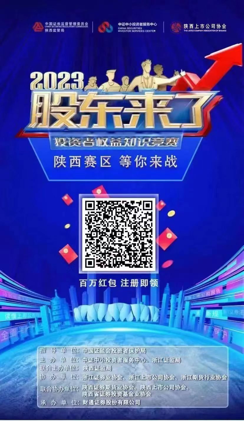 《股東來了》（2023）投資者權(quán)益知識競賽，等你來戰(zhàn)！