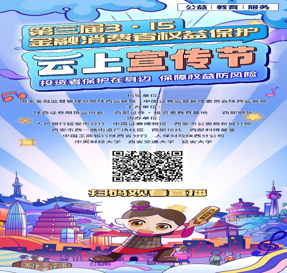 3.15專欄  |  2024年“第三屆3·15金融消費(fèi)者權(quán)益保護(hù)云上宣傳節(jié)”公益直播活動(dòng)今日開(kāi)播！