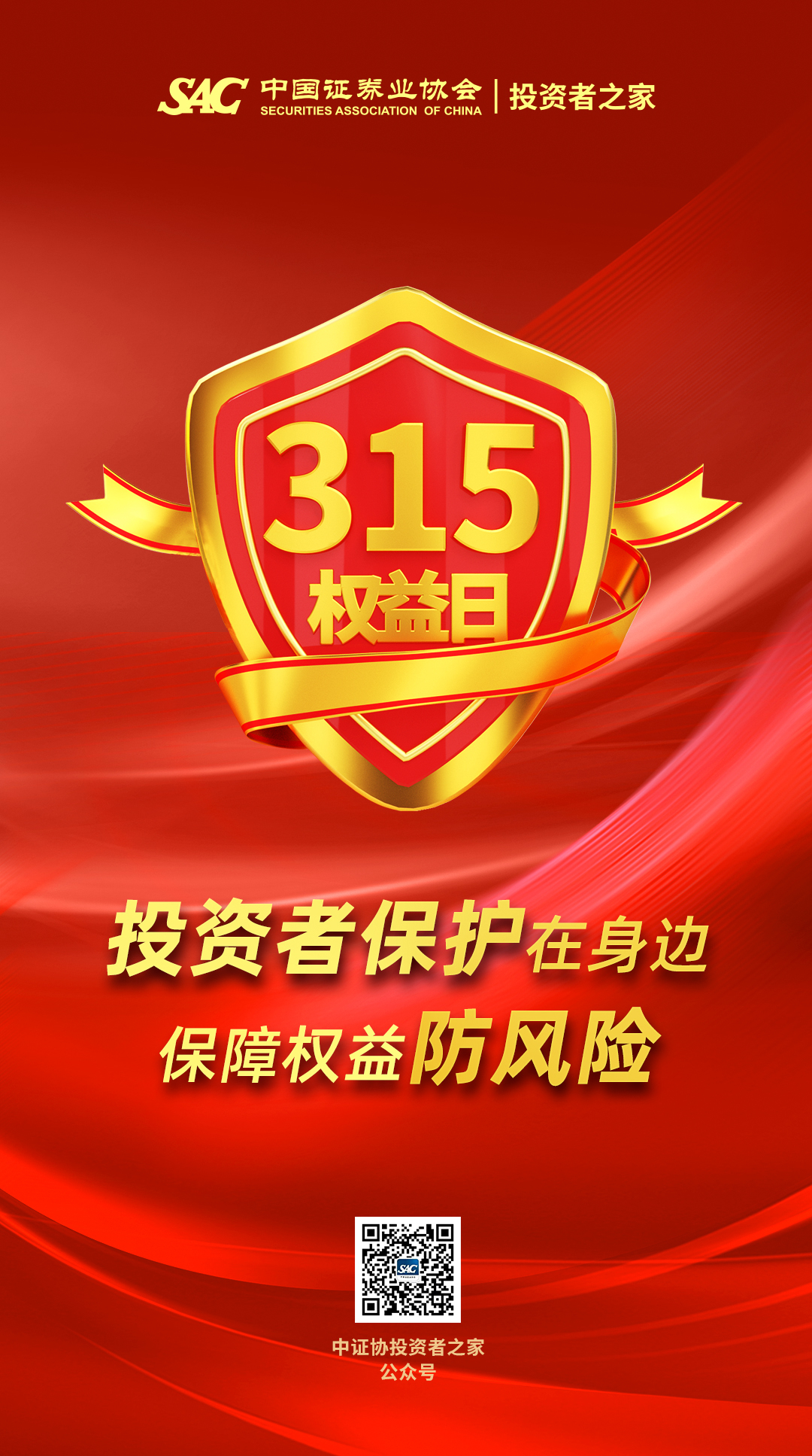 3·15國際消費(fèi)者權(quán)益日  |   投資者保護(hù)在身邊，保障權(quán)益防風(fēng)險(xiǎn)