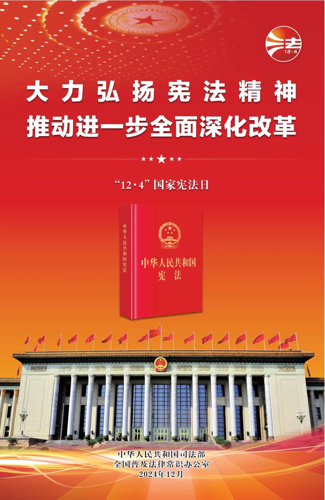 憲法宣傳周   |   2024年“憲法宣傳周”來了！